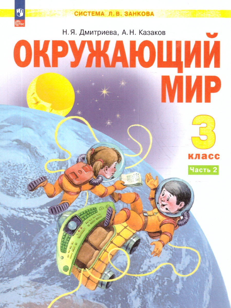 Обложка книги Окружающий мир 3 класс. Система Занкова. Учебное пособие. Часть 2, Автор Дмитриева Н.Я.; Казаков А.Н., издательство Просвещение/Союз                                   | купить в книжном магазине Рослит
