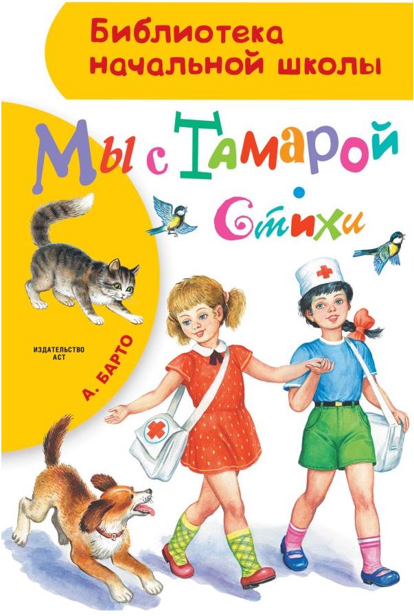Обложка книги Мы с Тамарой. Стихи. Бибилиотека начальной школы, Автор Барто А. Л., издательство АСТ | купить в книжном магазине Рослит