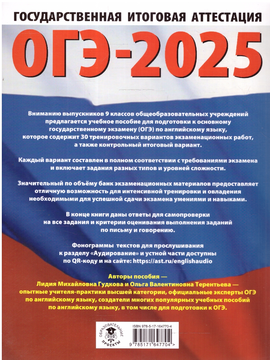 Обложка книги ОГЭ-2025 Английский язык. 30 тренировочных вариантов экзаменационных работ для подготовки к ОГЭ, Автор Гудкова Л. М.; Терентьева О. В., издательство АСТ | купить в книжном магазине Рослит