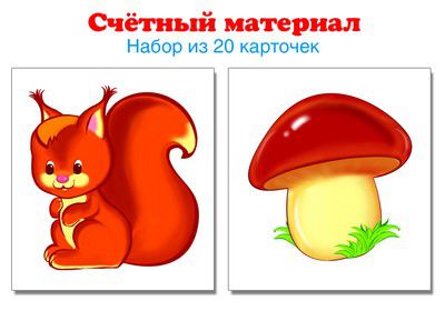 Обложка книги Счетный материал Набор из 20 карточек Белочки, грибы (Сфера), Автор , издательство Сфера | купить в книжном магазине Рослит