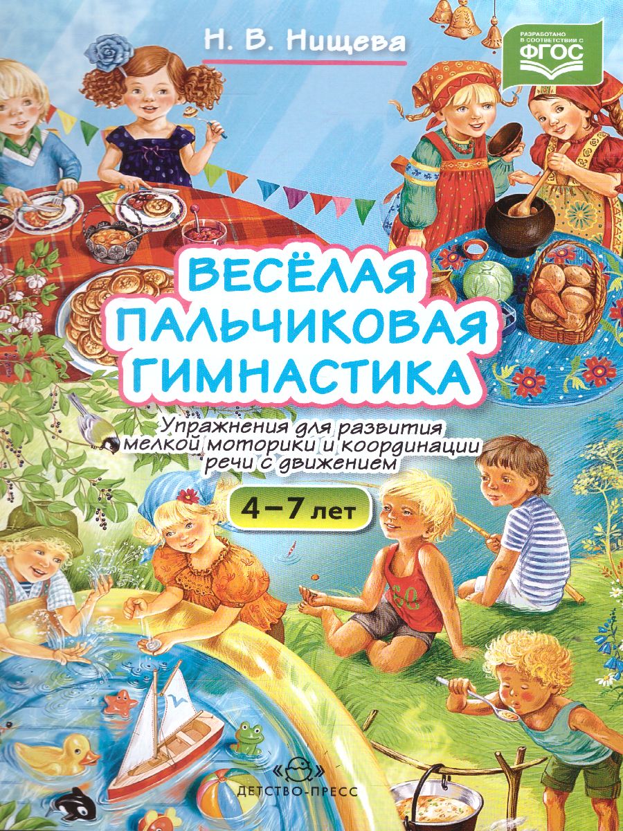 Обложка книги Весёлая пальчиковая гимнастика, Автор Нищева Н.В., издательство ДЕТСТВО-ПРЕСС | купить в книжном магазине Рослит