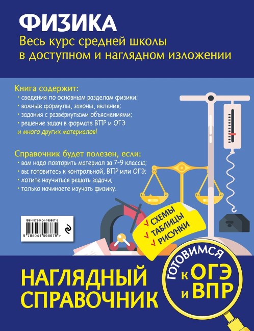 Обложка книги Физика. Наглядный справочник. 7-9 классы, Автор Глухова-Козлова Е.А. Вахнина С.В., издательство ЭКСМО | купить в книжном магазине Рослит