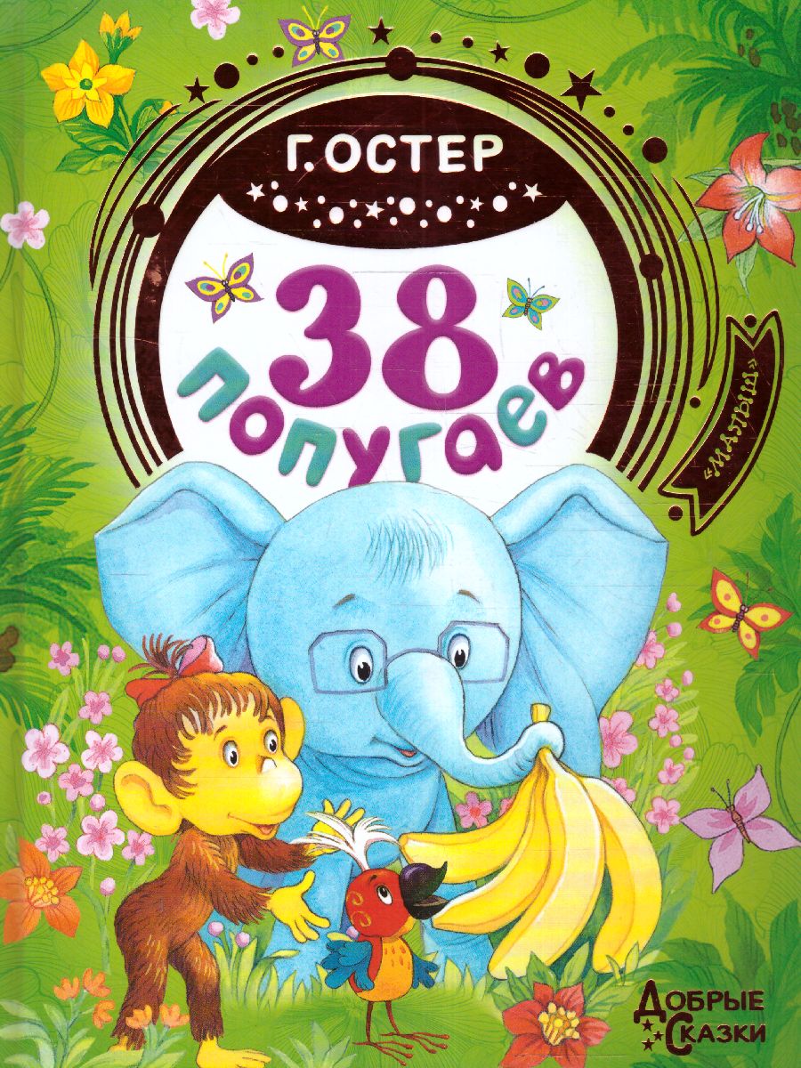 Обложка 38 попугаев / Добрые сказки, издательство АСТ | купить в книжном магазине Рослит