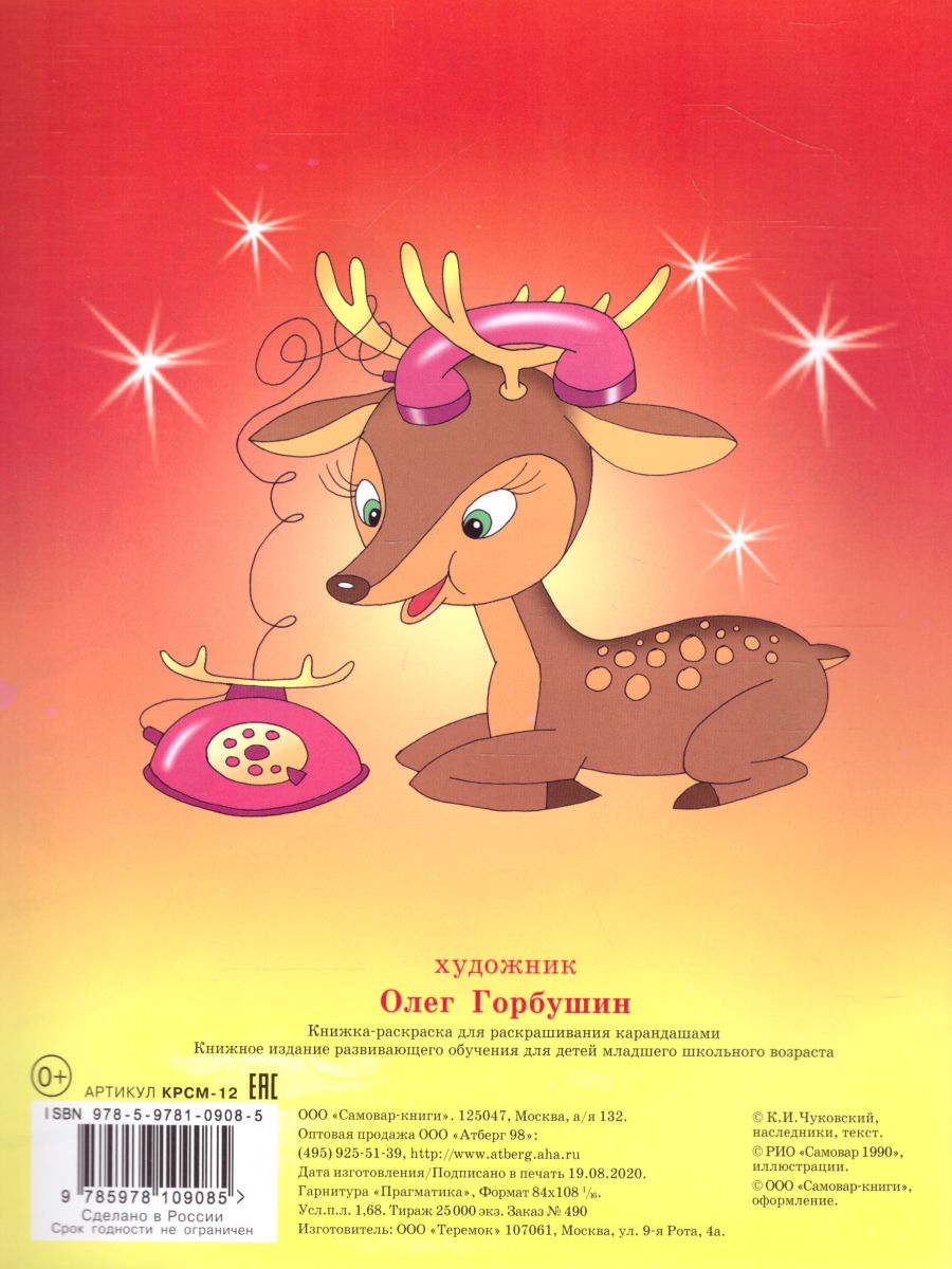 Обложка Телефон. Книжка с раскраской, издательство Самовар | купить в книжном магазине Рослит