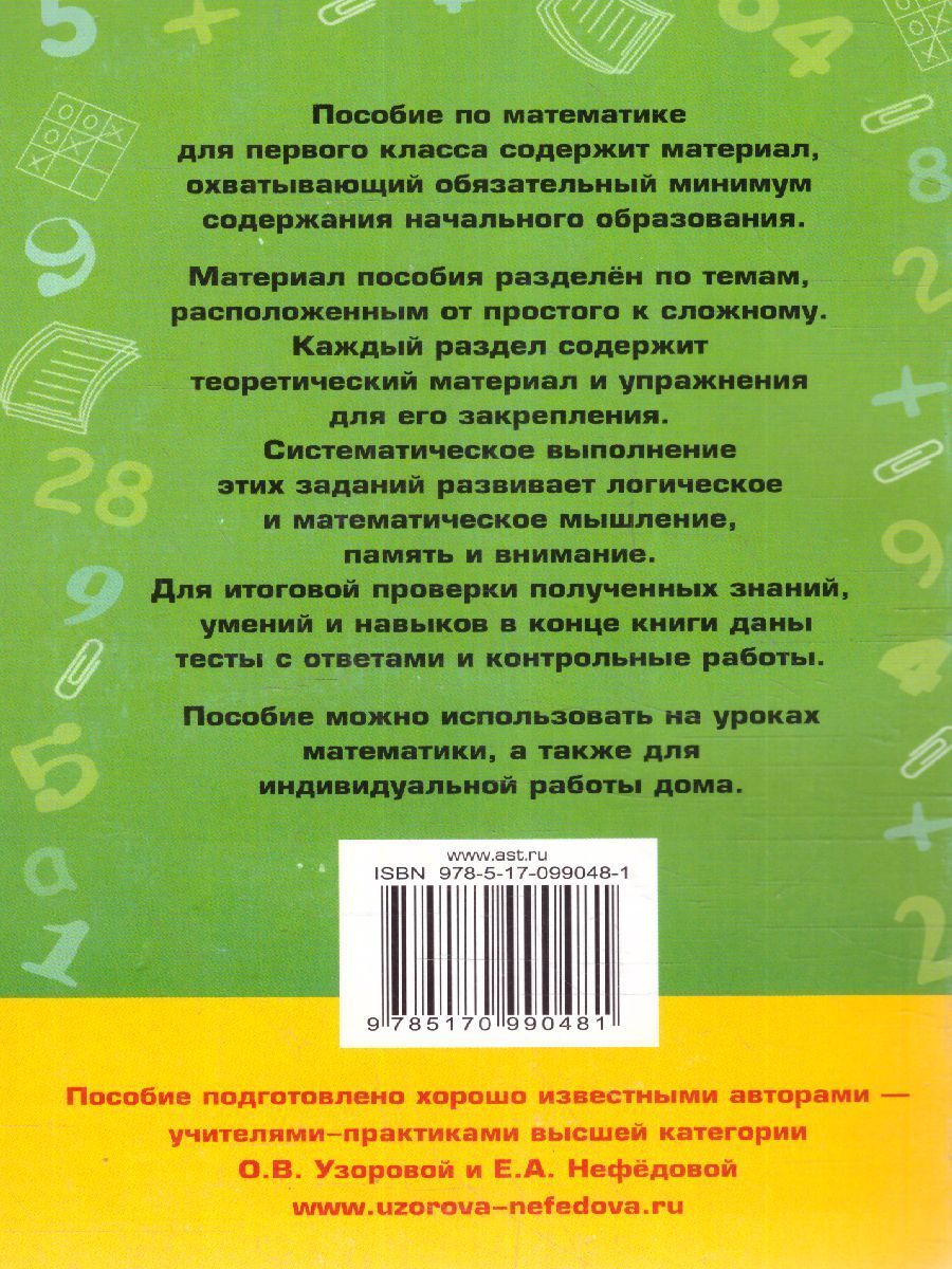 Обложка книги Полный курс математики 1 класс. Все типы заданий, все виды задач, примеров, неравенств, все контрольные работы все виды тестов, Автор Узорова О.В. Нефёдова Е.А., издательство АСТ | купить в книжном магазине Рослит
