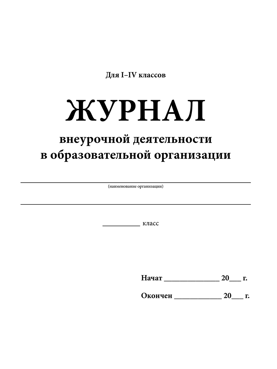 Обложка Журнал внеурочной деятельности в образовательной организации 1-4 классы., издательство Планета | купить в книжном магазине Рослит