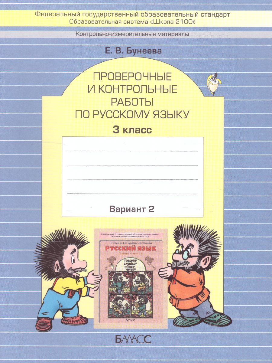 Обложка книги Русский язык 3 класс. Проверочные и контрольные работы. В 2-х вариантах. Вариант 2. ФГОС, Автор Бунеева Е.В., издательство БАЛАСС | купить в книжном магазине Рослит