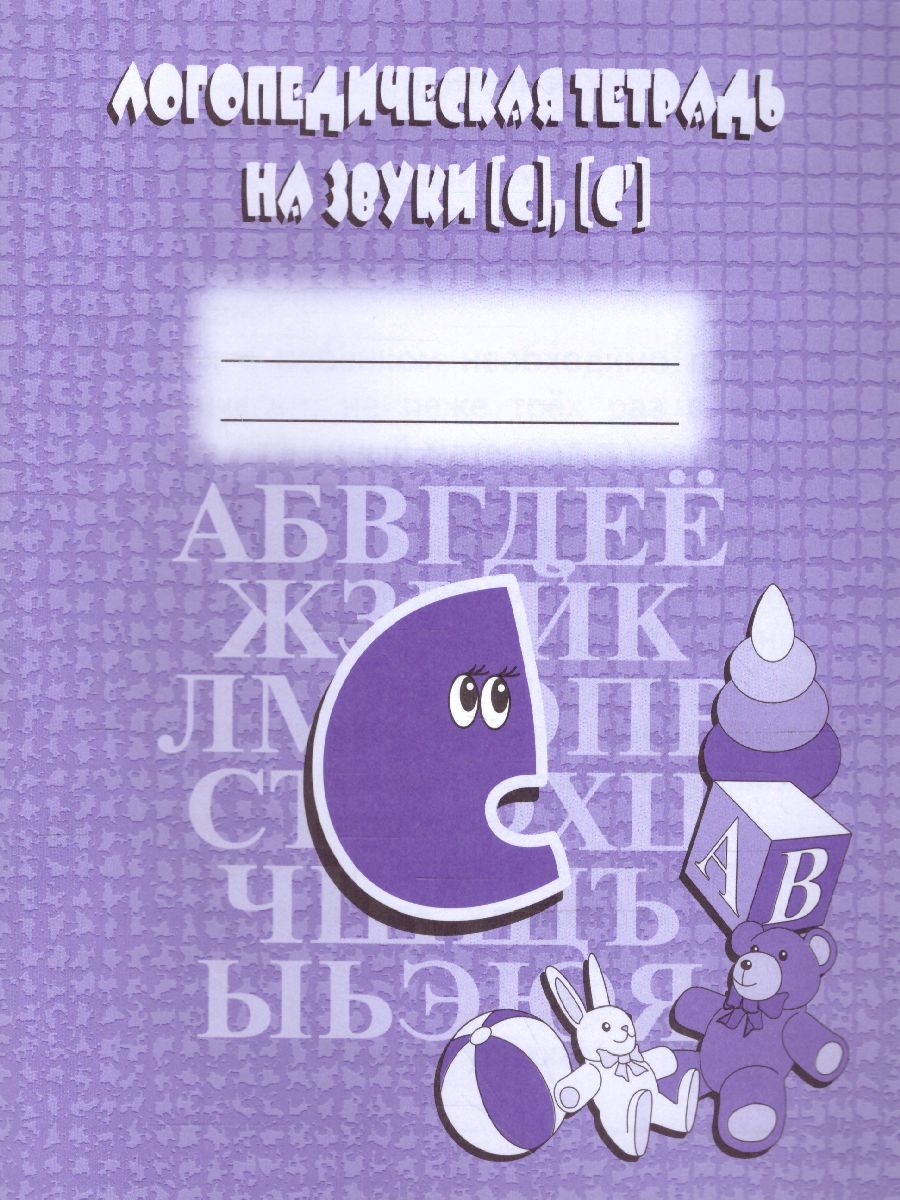 Обложка книги Логопедическая тетрадь на звуки С, С. Рабочая тетрадь, Автор , издательство Весна-Дизайн | купить в книжном магазине Рослит