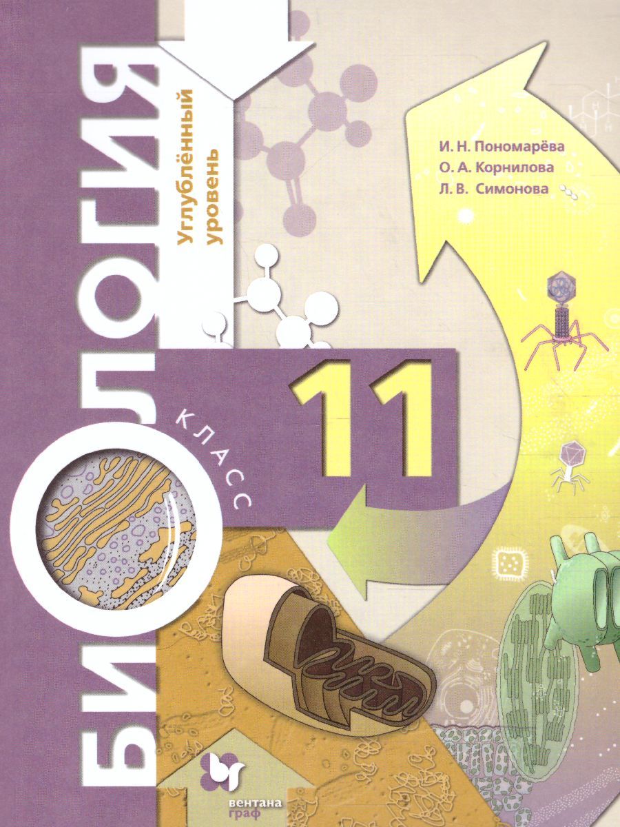 Обложка книги Биология 11 класс. Углубленный уровень. Учебное пособие, Автор Пономарева И.Н. Корнилова О.А. Симонова Л.В., издательство Просвещение/Союз                                   | купить в книжном магазине Рослит