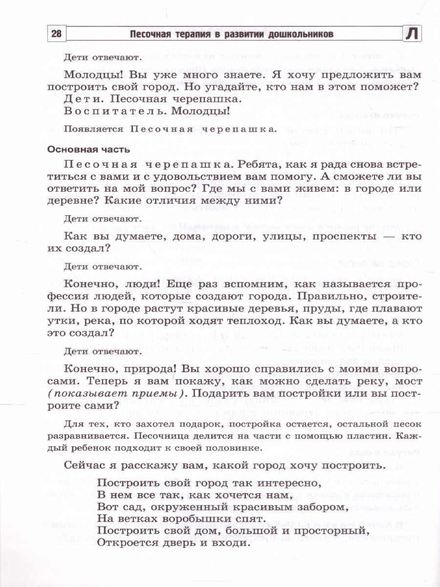 Обложка книги Песочная терапия в развитии дошкольников, Автор Сапожникова О.Б. Гарнова Е.В., издательство Сфера | купить в книжном магазине Рослит