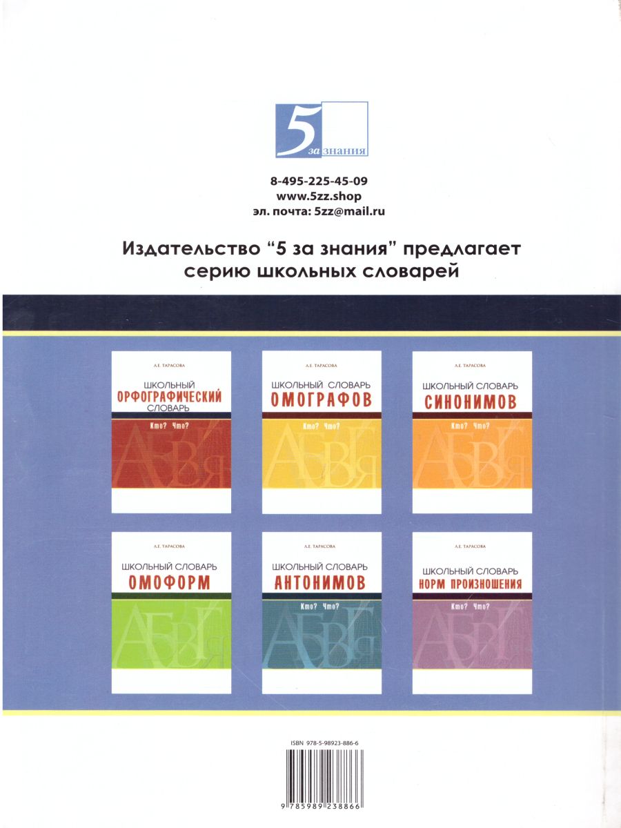 Обложка книги Большой словарь корней и однокоренных слов К-О. 2 том (с разбором слов по составу), Автор Тарасова Л.Е., издательство 5 за знания | купить в книжном магазине Рослит