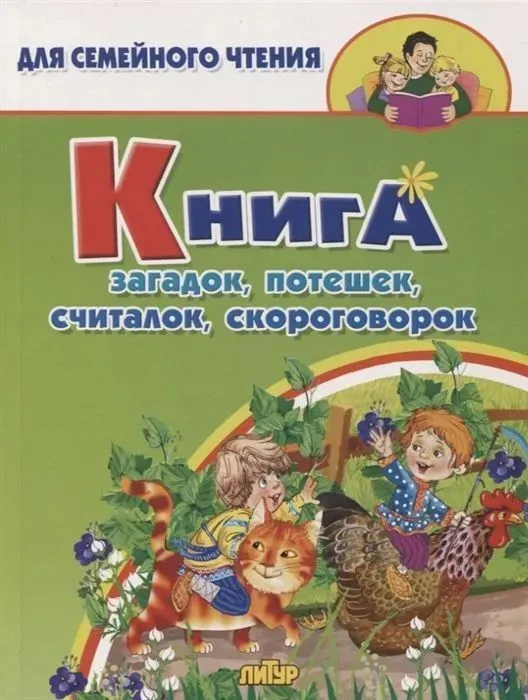 Обложка книги Книга загадок, потешек, считалок, скороговорок, Автор , издательство Литур | купить в книжном магазине Рослит