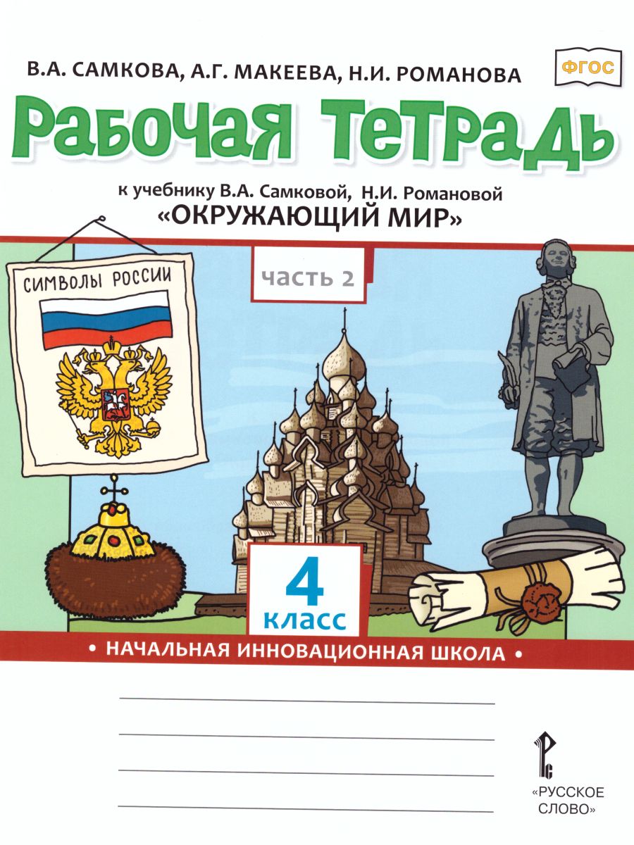 Обложка книги Окружающий мир 4 класс. Рабочая тетрадь. Комплект из 2-х частей. Часть 2. ФГОС, Автор Самкова В.А. Назаренко Д.Д. Романова Н.И., издательство Русское слово | купить в книжном магазине Рослит