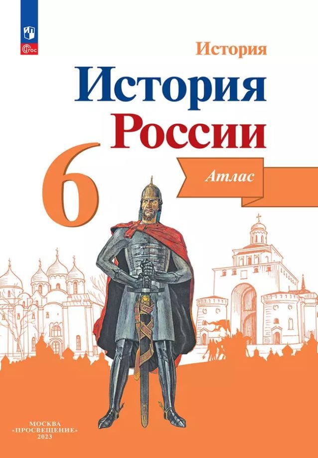 Обложка книги История России 6 класс. Атлас (ФП2022), Автор Мерзликин А.Ю. Старкова И.Г., издательство Просвещение | купить в книжном магазине Рослит