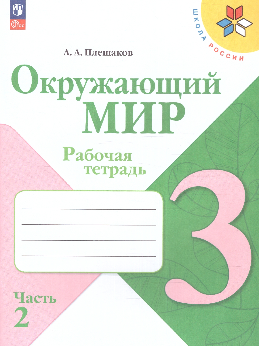 Обложка книги Окружающий мир 3 класс. Рабочая тетрадь в 2-х частях. Часть 2. УМК "Школа России" (ФП2022), Автор Плешаков А.А., издательство Просвещение | купить в книжном магазине Рослит