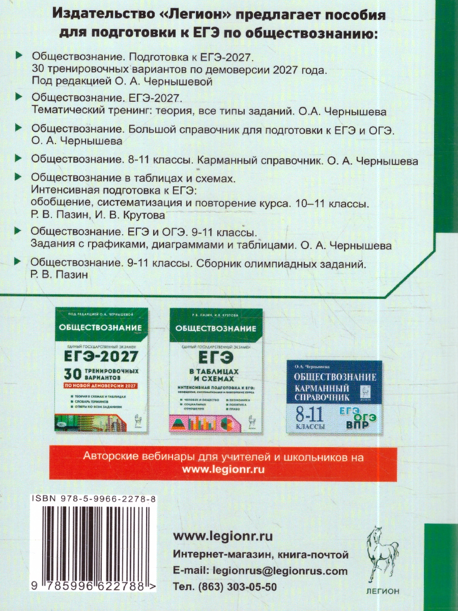 Обложка книги ЕГЭ-2027. Обществознание. Тематический тренинг (Легион), Автор Чернышова О.А., издательство ЛЕГИОН | купить в книжном магазине Рослит