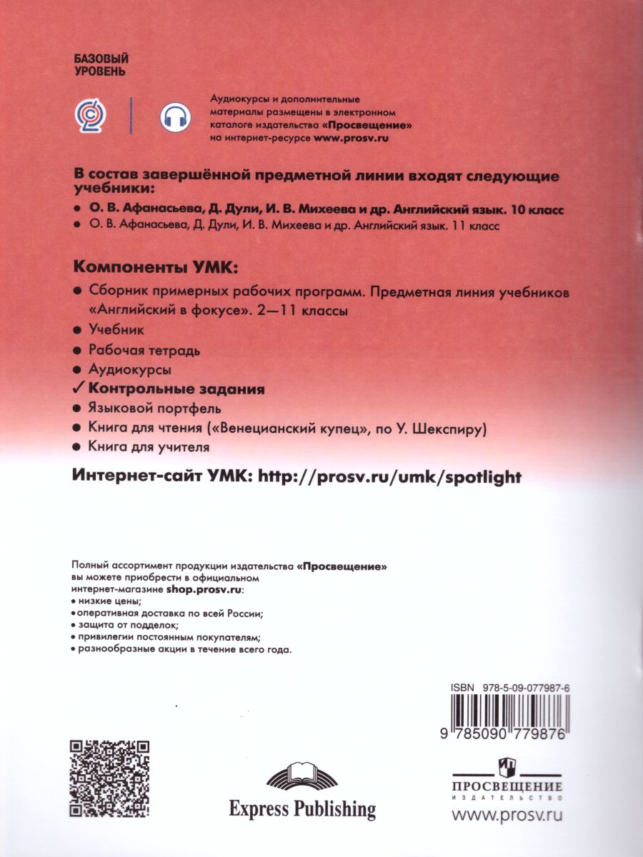Обложка книги Английский в фокусе 10 класс. Spotlight. Контрольные задания, Автор Афанасьева О.В. Михеева И.В., издательство Просвещение | купить в книжном магазине Рослит