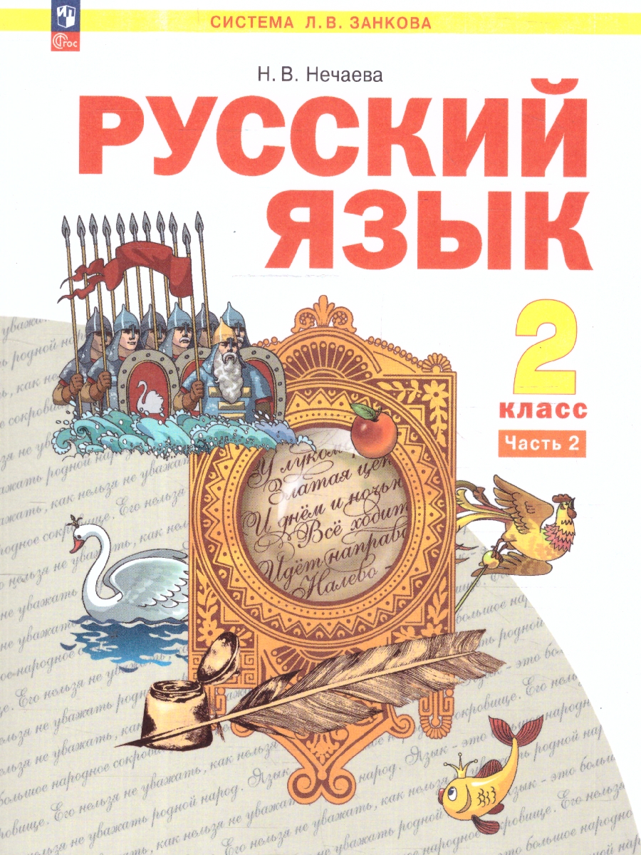 картинка Русский язык. 2 класс. Учебное пособие. В 2 ч. Часть 2 от магазина Рослит