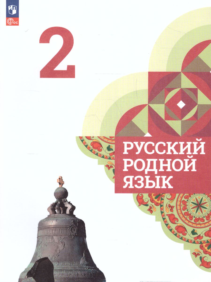 Обложка книги Русский родной язык 2 класс. Учебник (ФП2022), Автор Александрова О.М., издательство Просвещение | купить в книжном магазине Рослит