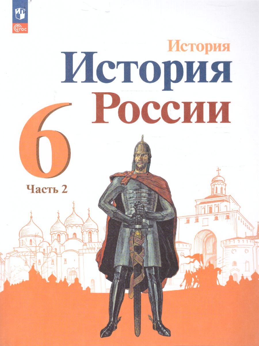 Обложка книги История. История России. 6 класс. Учебник в 2-х частях. Часть 2 (ФП2022), Автор Арсентьев Н.М. Данилов А.А. Стефанович П.С., издательство Просвещение | купить в книжном магазине Рослит