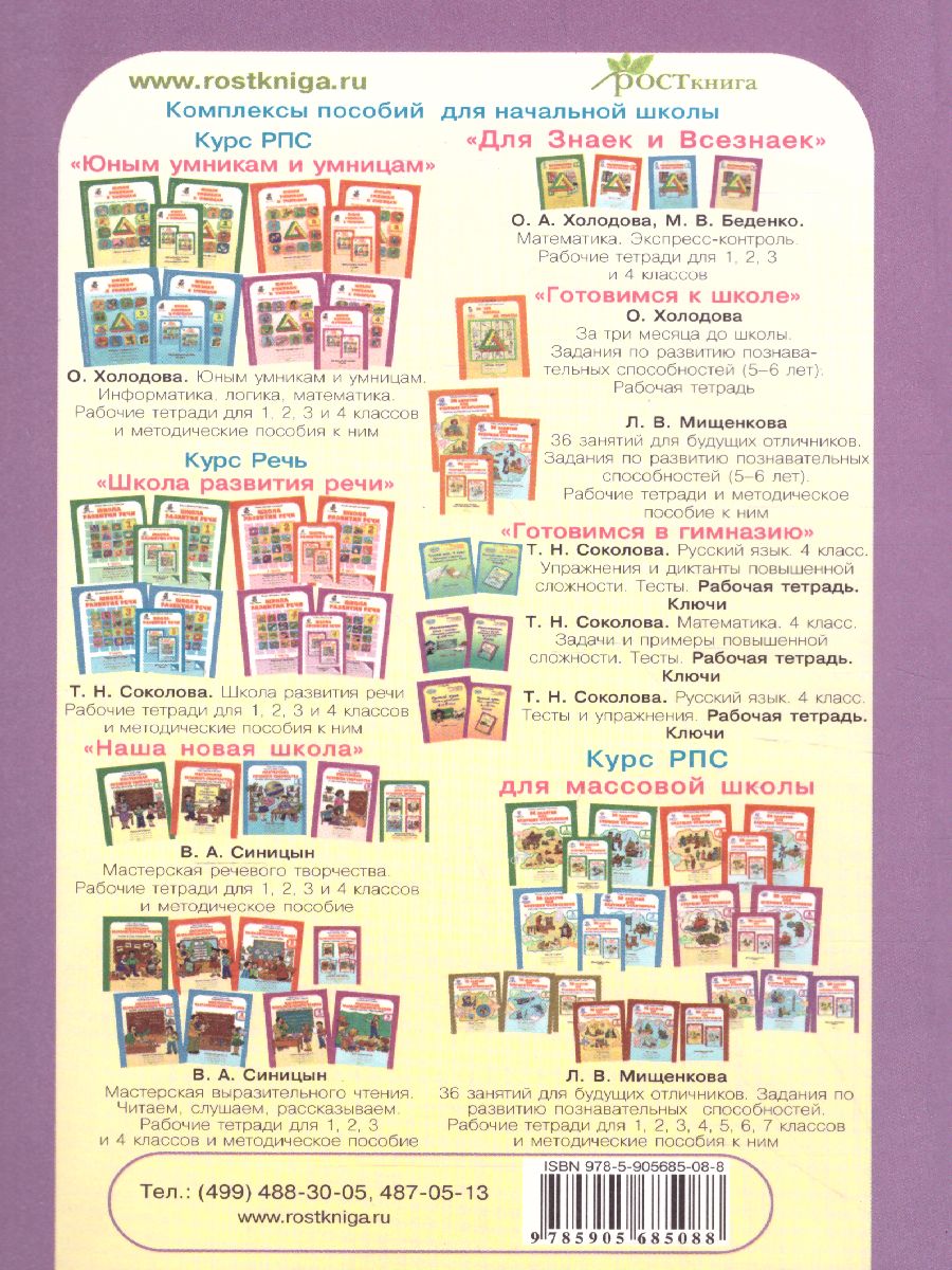 Обложка книги 36 занятий для будущих отличников 6 класс. Методическое пособие, Автор Мищенкова Л.В., издательство Росткнига | купить в книжном магазине Рослит