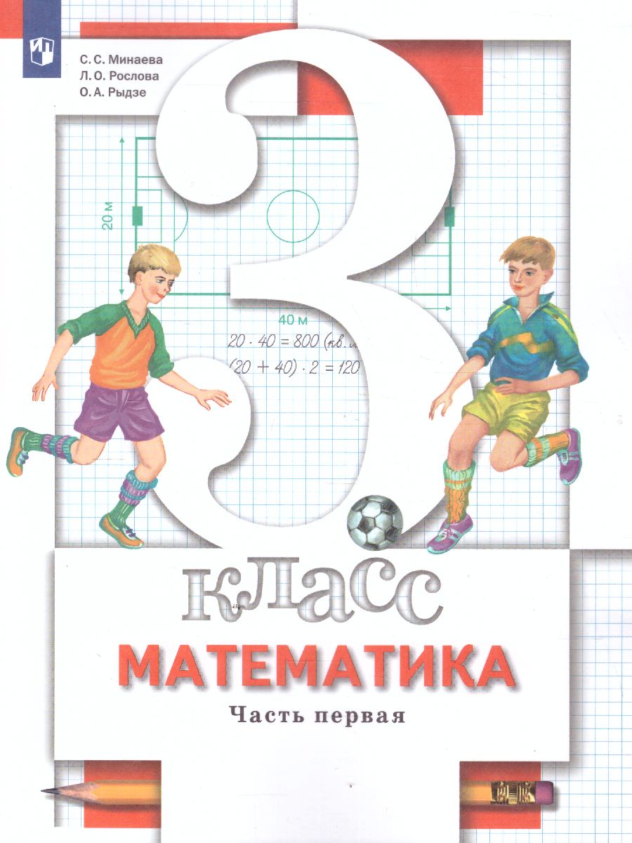 картинка Математика 3 класс (в двух частях). Часть 1. ФГОС от магазина Рослит