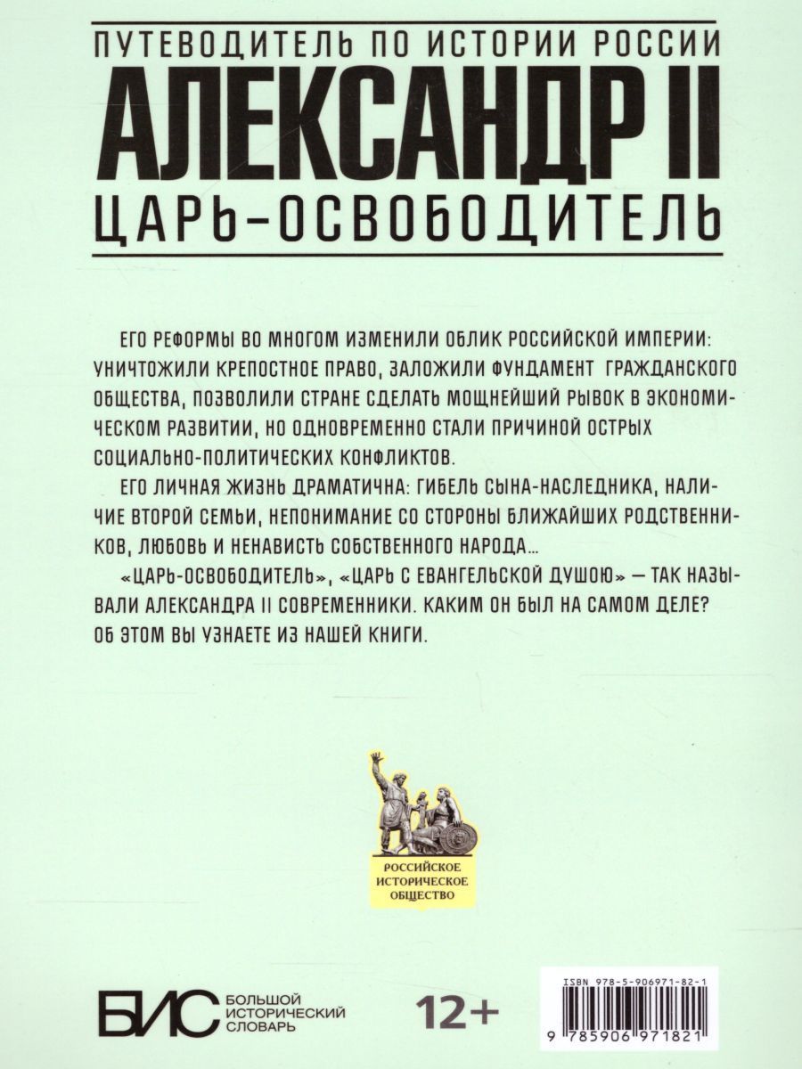 Обложка книги Александр II. Царь-освободитель, Автор Воронин В.Е. Ляшенко Л.М., издательство АСТ-Пресс | купить в книжном магазине Рослит