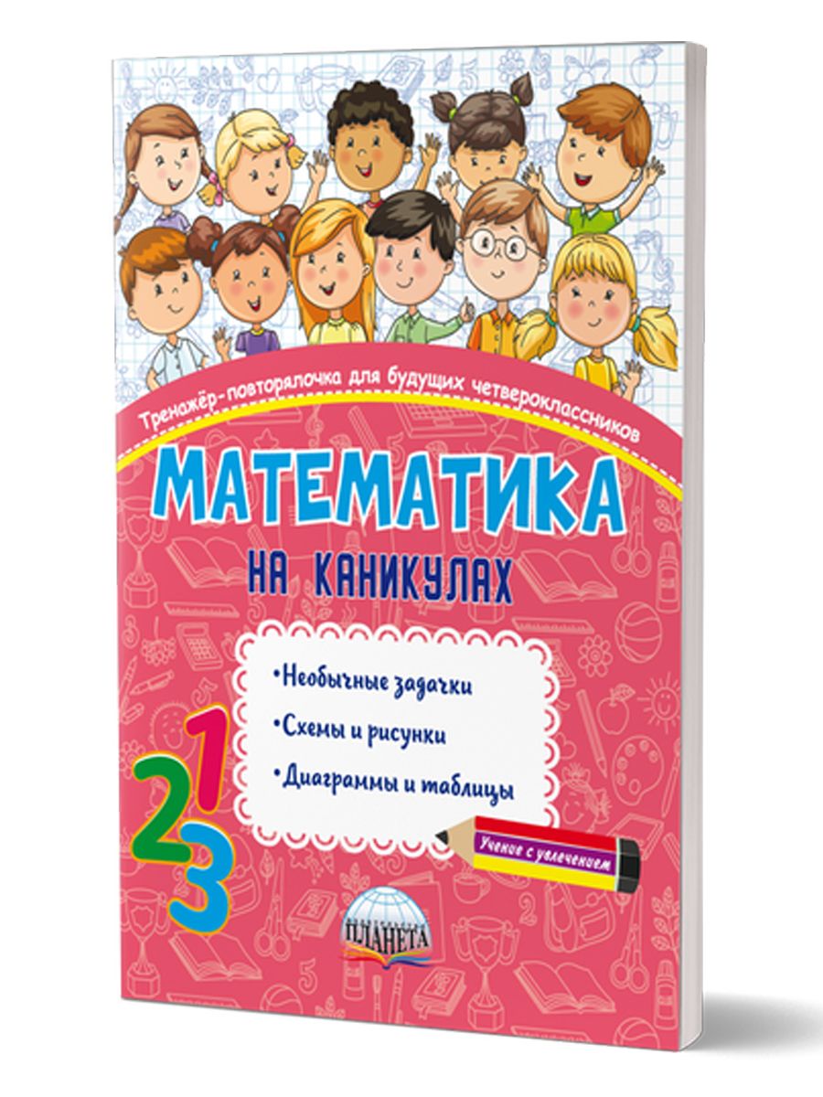 Обложка книги Математика на каникулах. Тренажёр-повторялочка для будущих четвероклассников, Автор Пишкина Н.В., издательство Планета | купить в книжном магазине Рослит