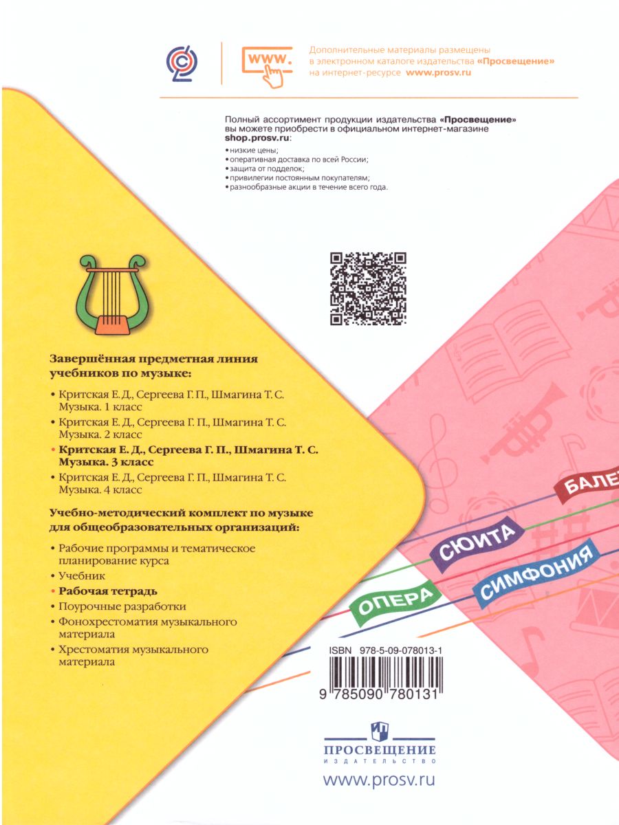 Обложка книги Музыка 3 класс. Рабочая тетрадь. (ФП2022).ФГОС, Автор Критская Е.Д. Сергеева Г.П. Шмагина Т.С., издательство Просвещение | купить в книжном магазине Рослит