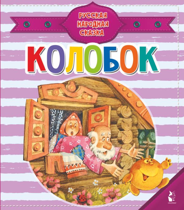 Обложка Колобок, издательство АСТ | купить в книжном магазине Рослит