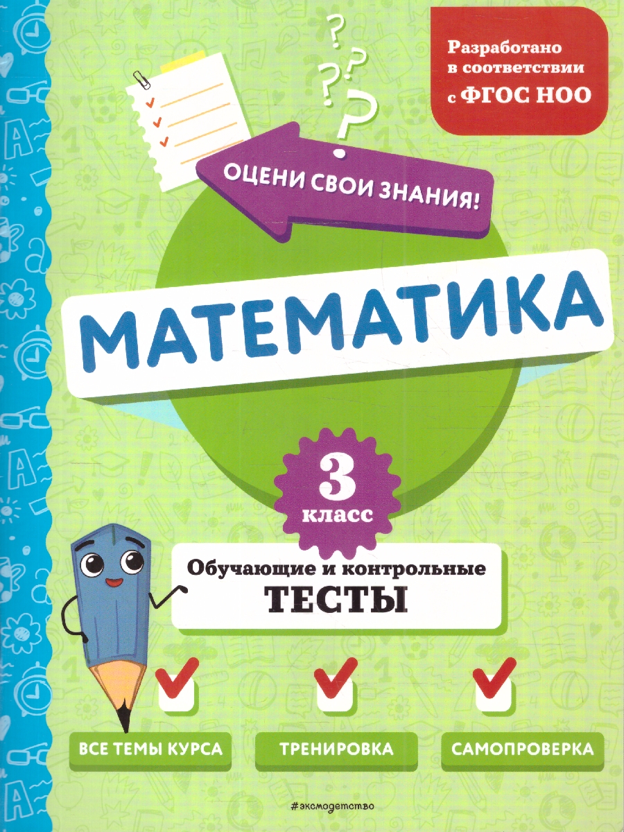 Обложка книги Математика 3 класс. Обучающие и контрольные тесты. ФГОС, Автор Иванова М. А., издательство ЭКСМО | купить в книжном магазине Рослит