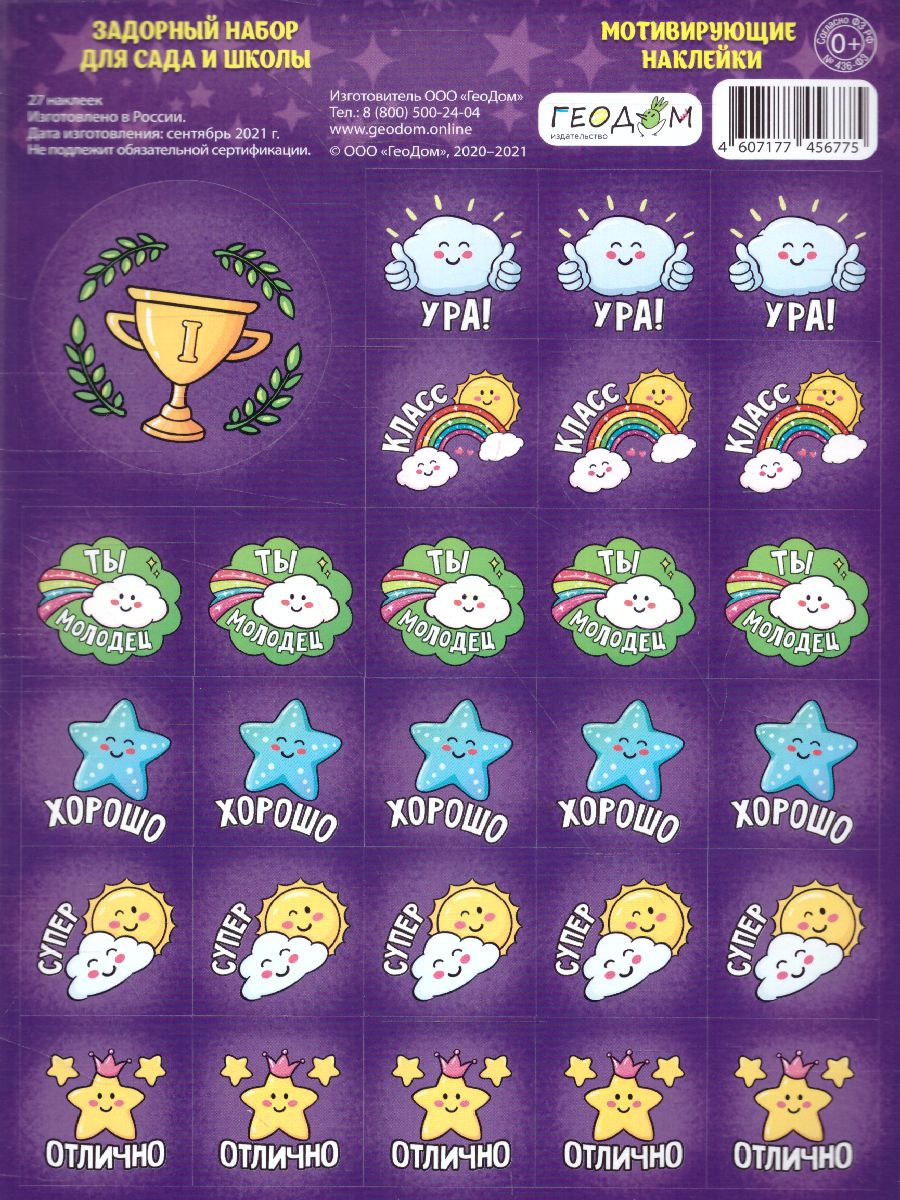 Обложка Наклейки мотивирующие. 10 листов. Задорный набор для сада и школы. 270 наклеек, издательство ГЕОДОМ | купить в книжном магазине Рослит