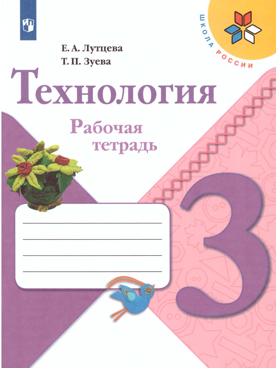 Обложка книги Технология 3 класс. Рабочая тетрадь. УМК "Школа России", Автор Лутцева Е.А. Зуева Т.П., издательство Просвещение | купить в книжном магазине Рослит