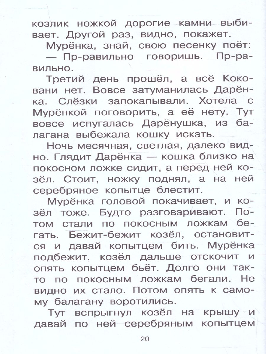 Обложка Сказы Детское чтение, издательство АСТ | купить в книжном магазине Рослит