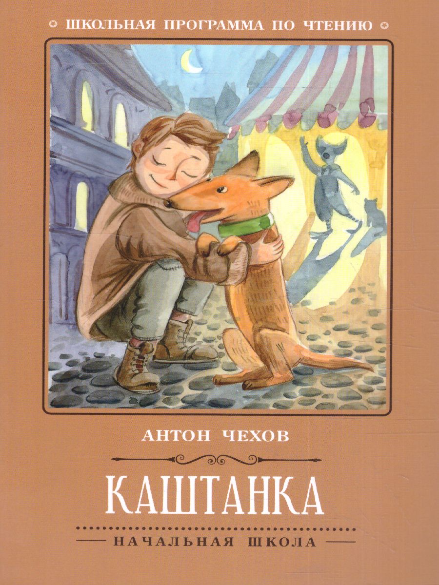 Обложка книги Каштанка, Автор Чехов А.П., издательство Феникс ТД                                          | купить в книжном магазине Рослит