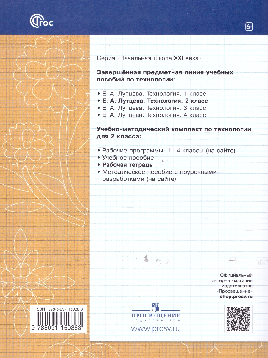 Обложка книги Технология 2 класс. Рабочая тетрадь. К новому учебному пособию. ФГОС, Автор Лутцева Е. А., издательство Просвещение/Союз                                   | купить в книжном магазине Рослит