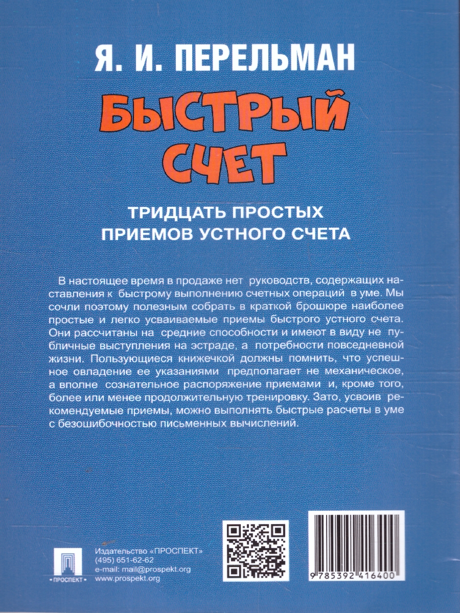 Обложка книги Быстрый счет: Тридцать простых приемов устного счета, Автор Перельман Я. И., издательство Проспект | купить в книжном магазине Рослит