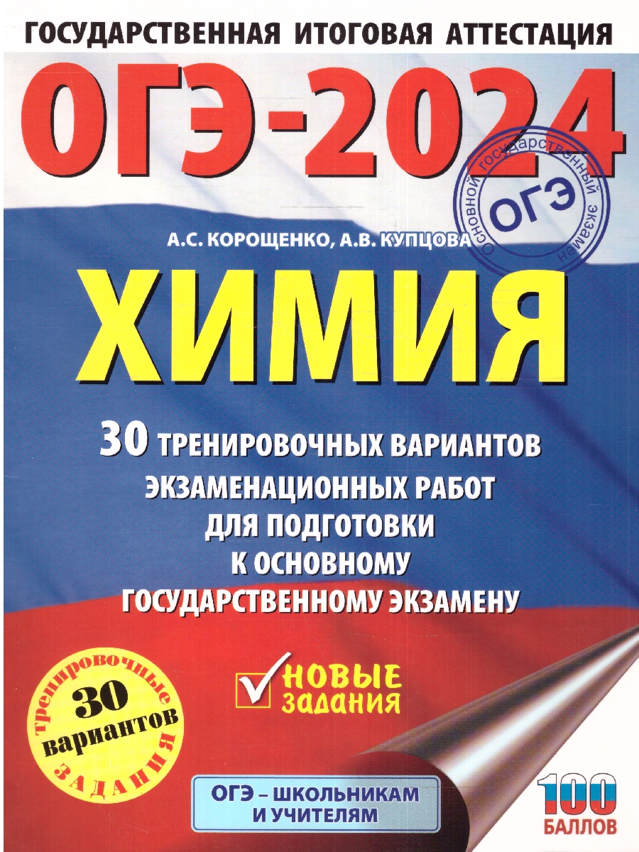 Обложка книги ОГЭ-2024. Химия. 30 тренировочных вариантов экзаменационных работ для подготовки к ОГЭ , Автор Корощенко А.С. Купцова А.В. Без А., издательство АСТ | купить в книжном магазине Рослит
