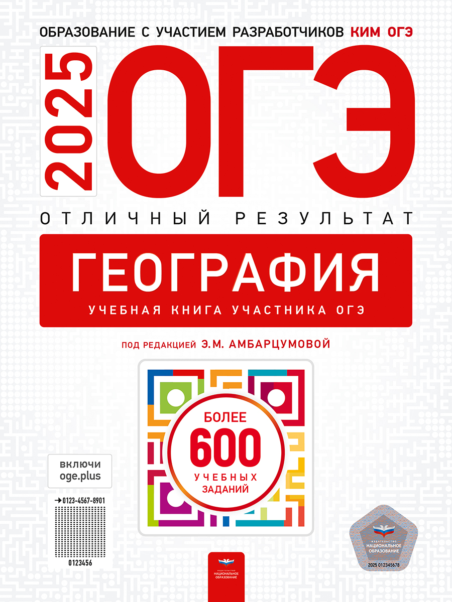 Обложка книги ОГЭ 2025 География. Отличный результат, Автор Амбарцумова Э. М., издательство Национальное образование | купить в книжном магазине Рослит