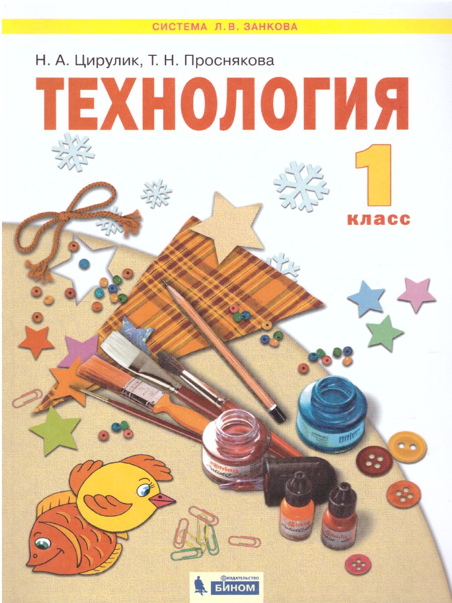 Обложка книги Цирулик Технология 1кл.  Умные руки ФГОС (Бином), Автор Цирулик Н.А. Проснякова Т.Н., издательство Просвещение/Союз                                   | купить в книжном магазине Рослит