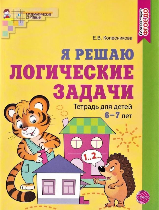 Обложка книги Я решаю логические задачи. Тетрадь для детей 6–7 лет. ЦВЕТНАЯ. Соответствует ФГОС ДО, Автор Колесникова, издательство Сфера | купить в книжном магазине Рослит