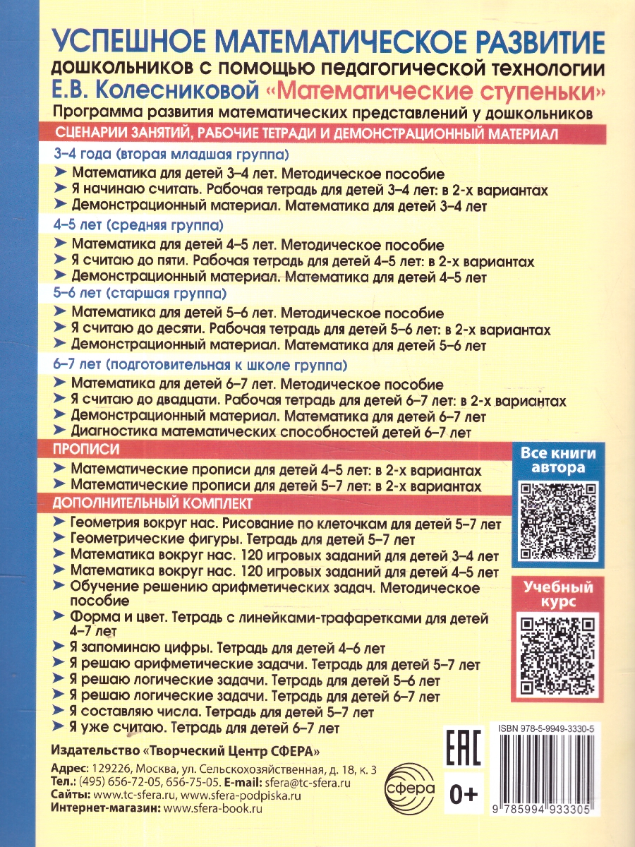Обложка книги Я уже считаю. Тетрадь для детей 6-7 лет. ЧЕРНО-БЕЛАЯ, Автор Колесникова Е. В., издательство Сфера | купить в книжном магазине Рослит