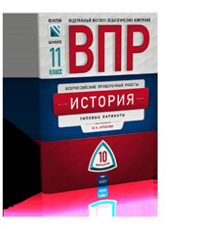 Обложка книги ВПР История 11 класс 10 вариантов, Автор Артасов И.А., издательство Национальное образование | купить в книжном магазине Рослит