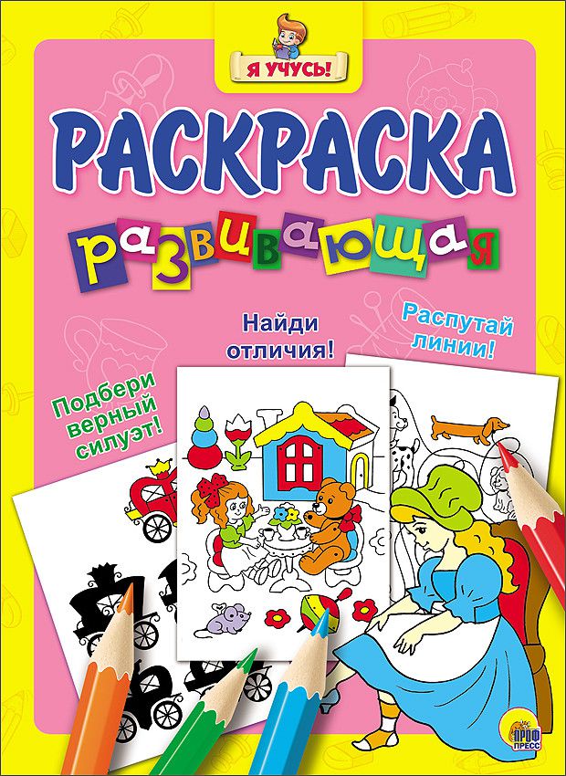Обложка Золушка / "Я учусь" развивающая раскраска, издательство Проф-пресс | купить в книжном магазине Рослит