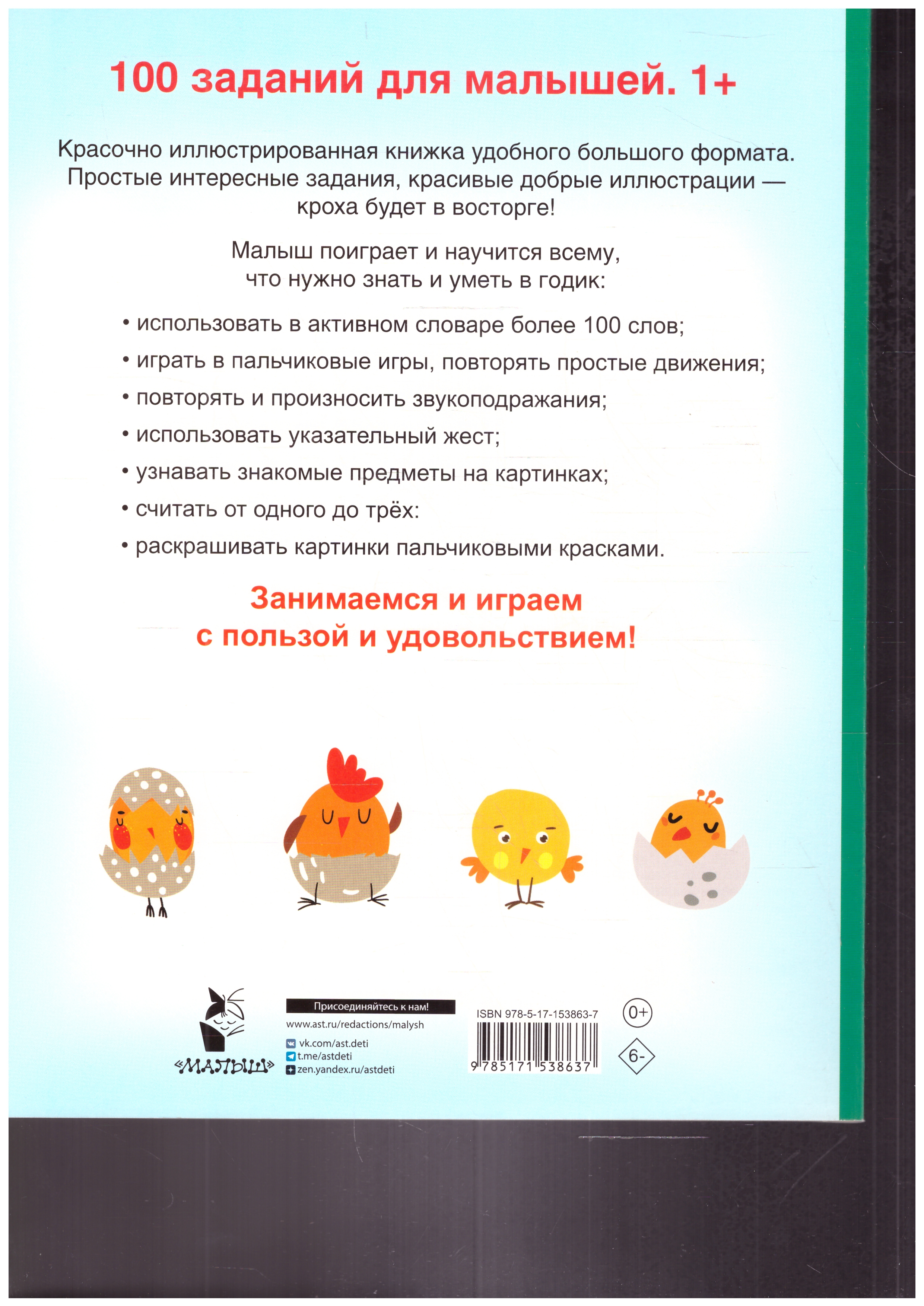 Обложка 100 заданий для малыша 1+. Дмитриева В.Г./100 заданий для малышей (АСТ), издательство АСТ | купить в книжном магазине Рослит