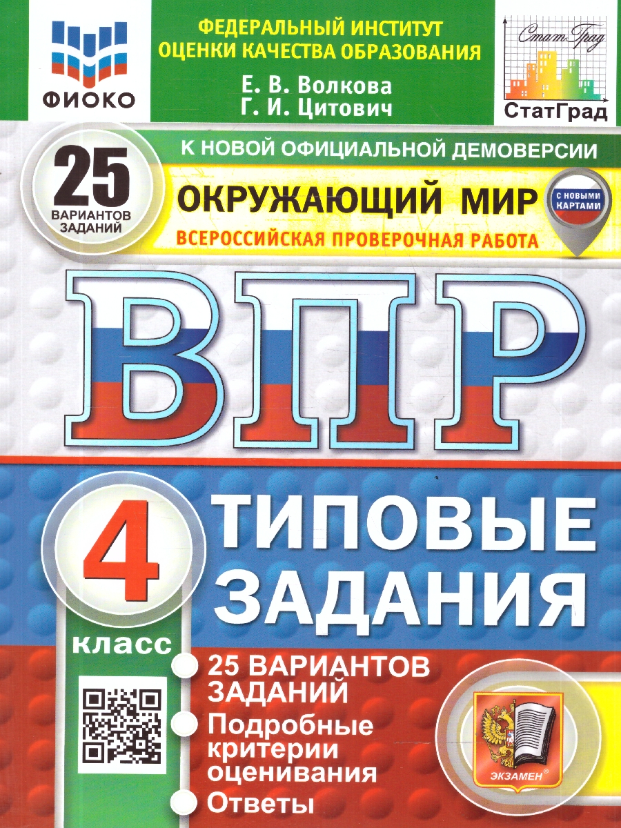 Обложка книги ВПР Окружающий мир 4 класс. 25 вариантов. С новыми картами, Автор Волкова Е. В., издательство Экзамен | купить в книжном магазине Рослит
