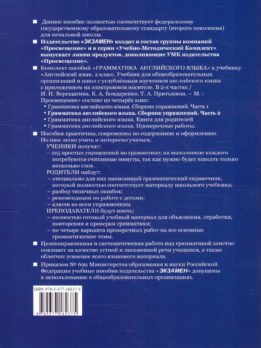 картинка Грамматика Английского языка 2 класс Сборник упражнений. Часть 2.  К учебнику И. Н. Верещагиной и др. "Английский язык. 2 класс. В 2-х частях"ФГОС от магазина Рослит