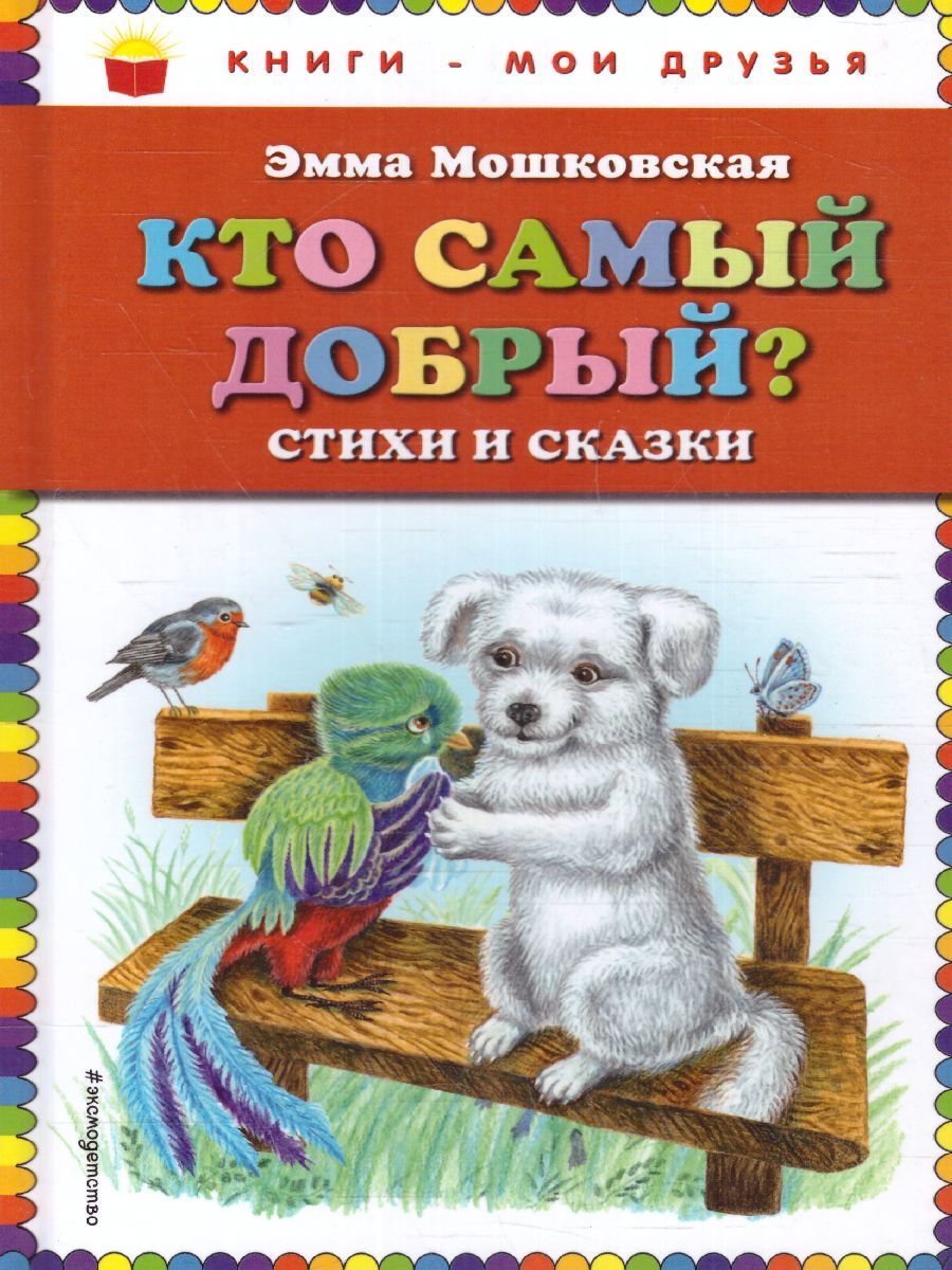 Обложка Кто самый добрый? Стихи и сказки, издательство ЭКСМО | купить в книжном магазине Рослит