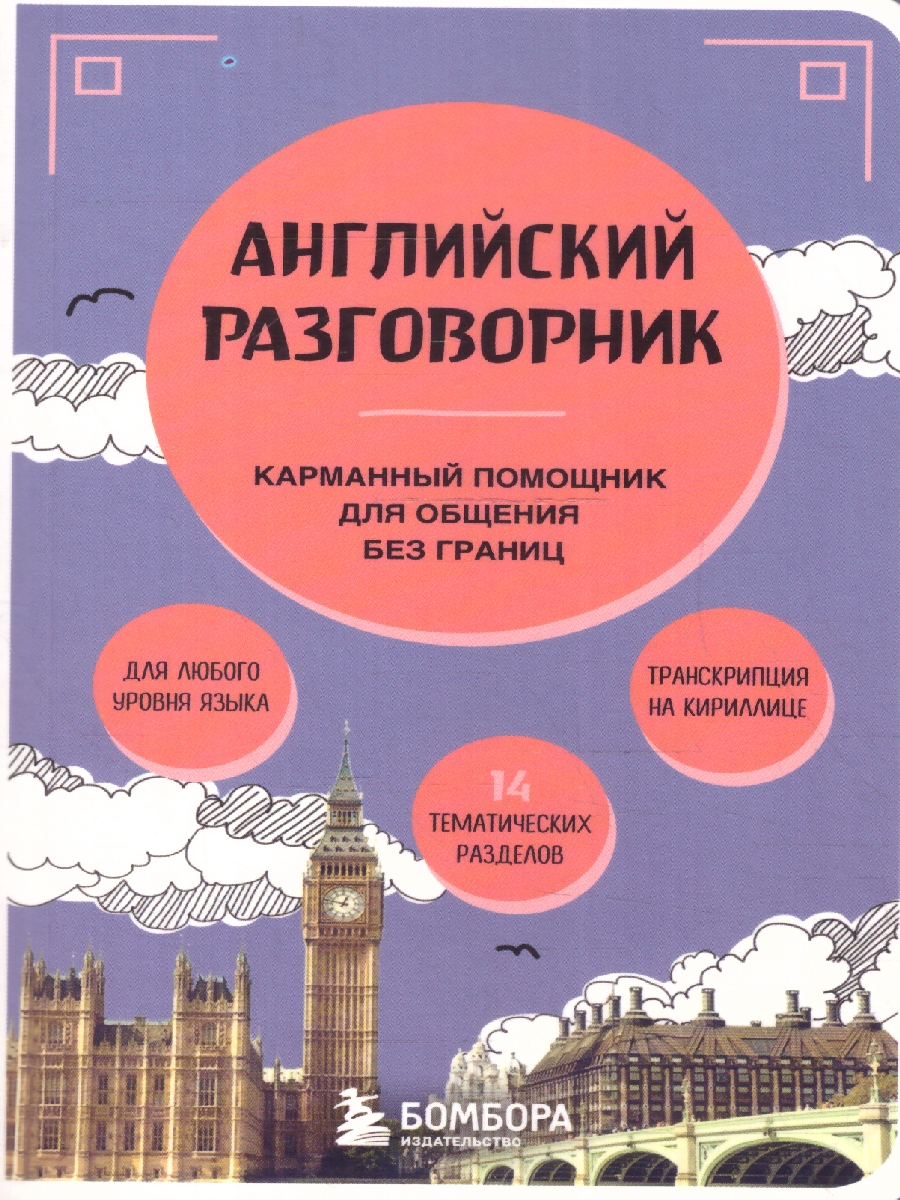 Обложка книги Английский разговорник. Карманный помощник в поездках, Автор Михаленко А. Д., издательство ЭКСМО | купить в книжном магазине Рослит