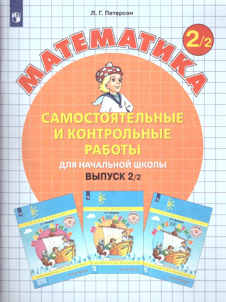 Обложка книги Математика 2 класс. Самостоятельные и контрольные работы. В 2-х частях. Выпуск 2. Часть 2. ФГОС, Автор Петерсон Л.Г. Барзунова Э.Р. Невретдинова А.А., издательство Просвещение/Союз                                   | купить в книжном магазине Рослит